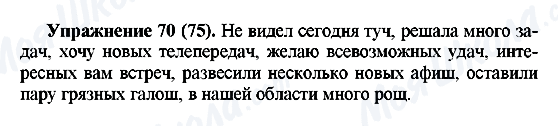 ГДЗ Російська мова 5 клас сторінка Упражнение70(75)