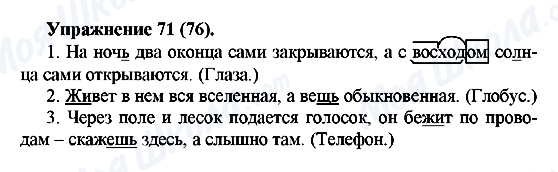 ГДЗ Російська мова 5 клас сторінка Упражнение71(76)
