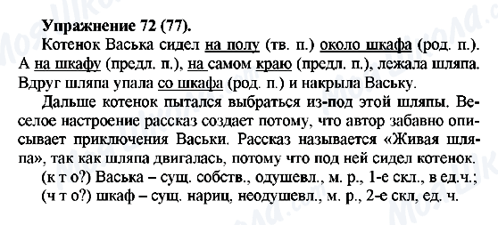 ГДЗ Російська мова 5 клас сторінка Упражнение72(77)