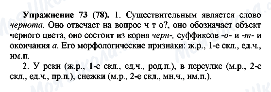 ГДЗ Російська мова 5 клас сторінка Упражнение73(78)