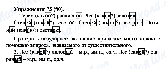 ГДЗ Російська мова 5 клас сторінка Упражнение75(80)