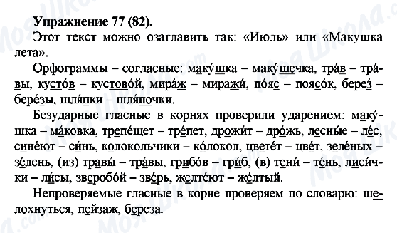 ГДЗ Російська мова 5 клас сторінка Упражнение77(82)