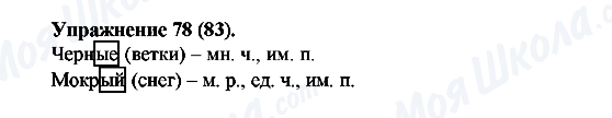 ГДЗ Російська мова 5 клас сторінка Упражнение78(83)
