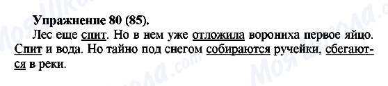 ГДЗ Русский язык 5 класс страница Упражнение80(85)