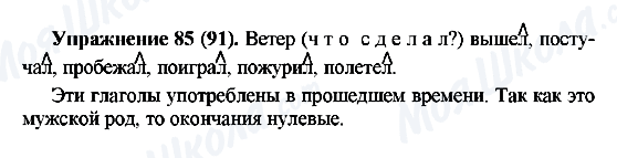 ГДЗ Російська мова 5 клас сторінка Упражнение85(91)