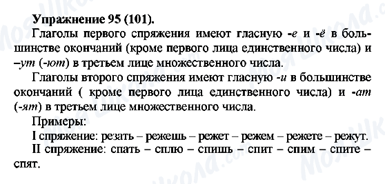 ГДЗ Російська мова 5 клас сторінка Упражнение95(101)