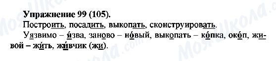ГДЗ Російська мова 5 клас сторінка Упражнение99(105)