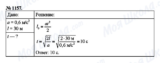 ГДЗ Фізика 9 клас сторінка 1157
