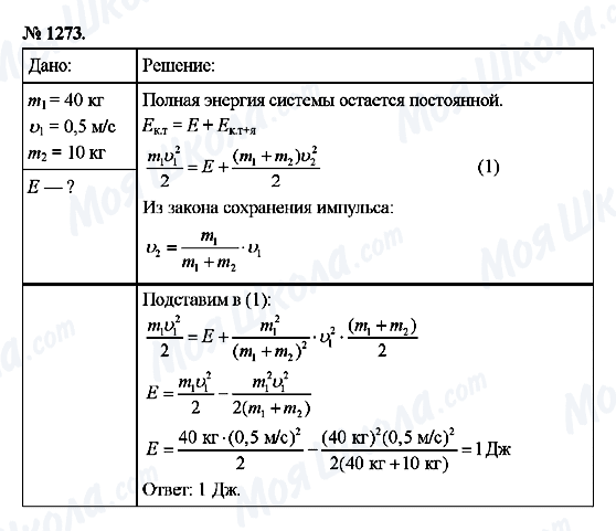 ГДЗ Фізика 9 клас сторінка 1273