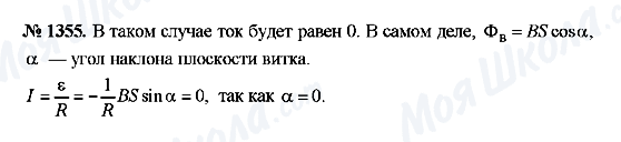 ГДЗ Фізика 9 клас сторінка 1355