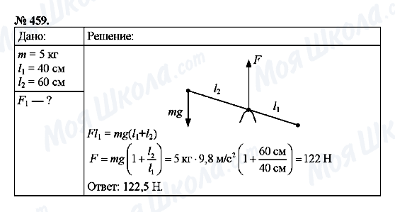 ГДЗ Фізика 7 клас сторінка 459