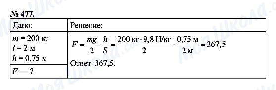 ГДЗ Фізика 7 клас сторінка 477