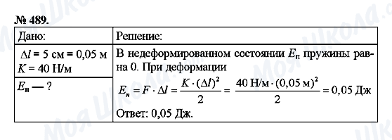 ГДЗ Фізика 7 клас сторінка 489