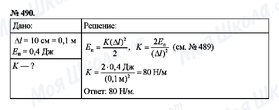 ГДЗ Фізика 7 клас сторінка 490