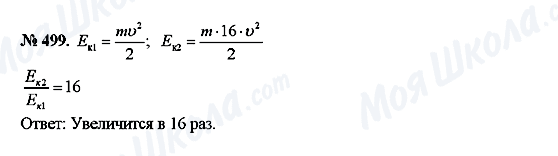 ГДЗ Физика 7 класс страница 499