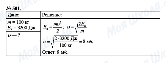 ГДЗ Фізика 7 клас сторінка 501
