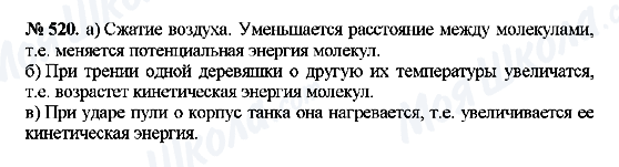 ГДЗ Фізика 8 клас сторінка 520