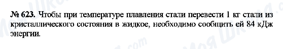 ГДЗ Фізика 8 клас сторінка 623