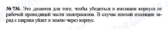 ГДЗ Фізика 8 клас сторінка 736