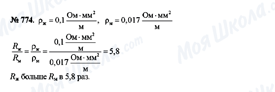 ГДЗ Фізика 8 клас сторінка 774