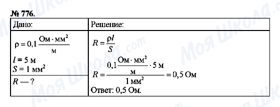 ГДЗ Физика 8 класс страница 776