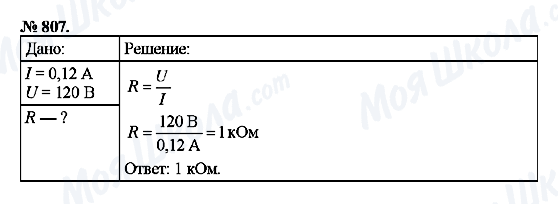 ГДЗ Фізика 8 клас сторінка 807