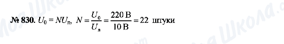 ГДЗ Фізика 8 клас сторінка 830