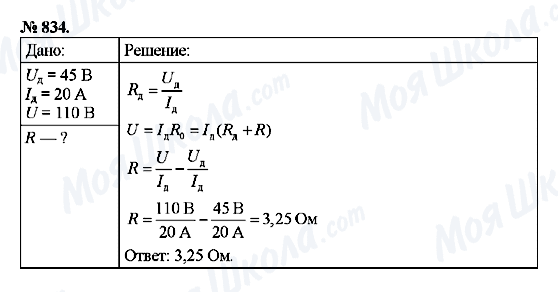 ГДЗ Физика 8 класс страница 834