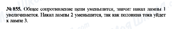 ГДЗ Фізика 8 клас сторінка 855