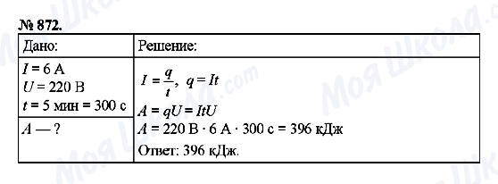 ГДЗ Фізика 8 клас сторінка 872