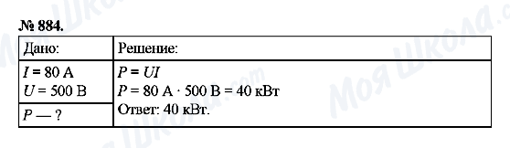 ГДЗ Фізика 8 клас сторінка 884