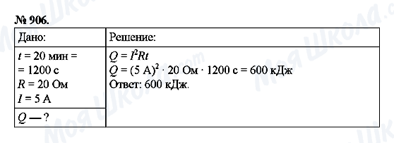 ГДЗ Физика 8 класс страница 906