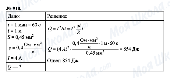ГДЗ Фізика 8 клас сторінка 910