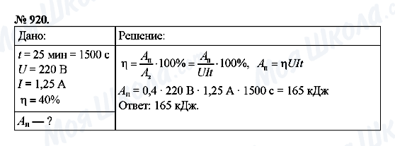 ГДЗ Фізика 8 клас сторінка 920