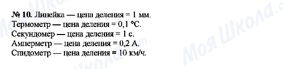 ГДЗ Фізика 7 клас сторінка 10