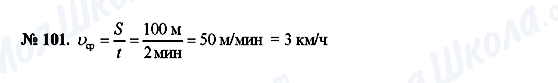 ГДЗ Физика 7 класс страница 101