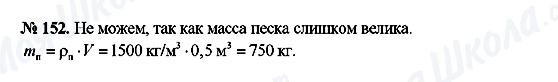 ГДЗ Физика 7 класс страница 152