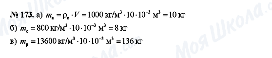 ГДЗ Фізика 7 клас сторінка 173