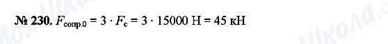 ГДЗ Фізика 7 клас сторінка 230