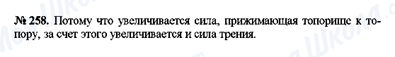 ГДЗ Фізика 7 клас сторінка 258