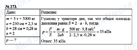 ГДЗ Физика 7 класс страница 273
