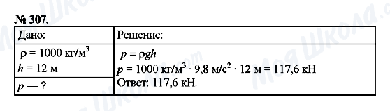 ГДЗ Фізика 7 клас сторінка 307