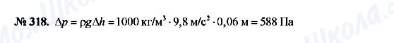 ГДЗ Фізика 7 клас сторінка 318