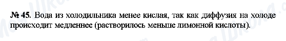 ГДЗ Фізика 7 клас сторінка 45