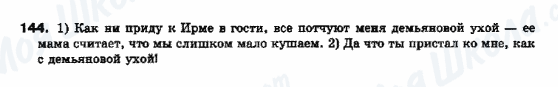 ГДЗ Російська мова 10 клас сторінка 144