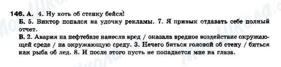 ГДЗ Російська мова 10 клас сторінка 146