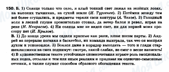 ГДЗ Російська мова 10 клас сторінка 150
