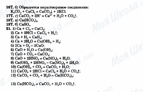 ГДЗ Хімія 9 клас сторінка 16-17-18-19-21