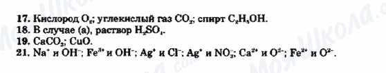 ГДЗ Химия 9 класс страница 17-18-19-21