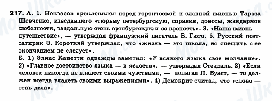 ГДЗ Російська мова 10 клас сторінка 217
